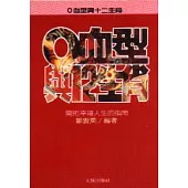O血型與十二生肖