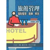 旅館管理-重點整理、題庫、解析