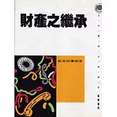 財產之繼承