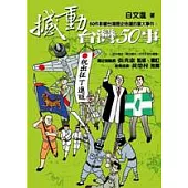 撼動台灣50事