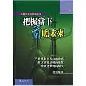 把握當下前瞻未來：遽變未來的因應之道