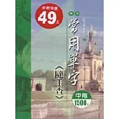 英文常用單字隨手查─中階1500字