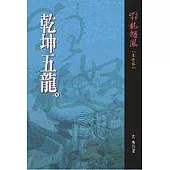 狂龍怒鳳第捌部：乾坤五龍