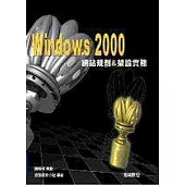 Windows 2000網站規劃與架設實務