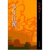 少年江湖