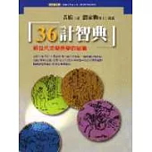 36計智典