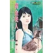 黃金美人