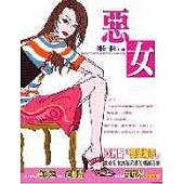 惡女