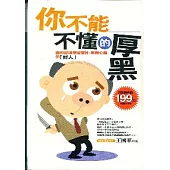 你不能不懂的厚黑