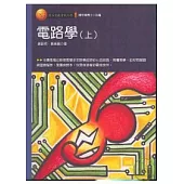 電路學(上)