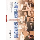 臺灣企業家的美國經驗