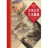 臺灣古早生活圖繪