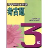日本語能力測驗考古題3級(1997~2000年)(書+4CD)