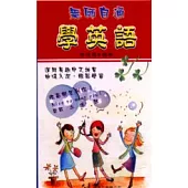 無師自通學英語