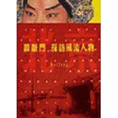 敲敲門，探訪風流人物