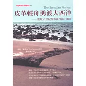 皮革輕舟勇渡大西洋