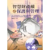 智慧財產權之保護與管理