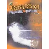 股海怒潮：終結本益比的神話王國