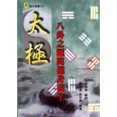 太極 八卦之源與健身養生