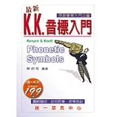 最新K.K.音標入門(書附2CD)