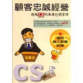 顧客忠誠經營︰超越CS的服務行銷管理