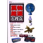 萬物起源大搜奇