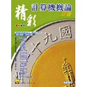 精彩計算機概論 XP版