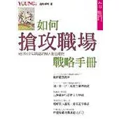 如何搶攻職場戰略手冊—給2002年職場新鮮人最佳禮物