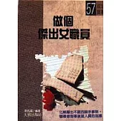 做個傑出女職員