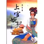 上官婉兒(上冊)