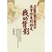 其實你看到的是我的背影