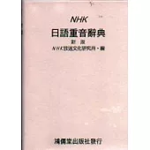 NHK日語重音辭典(新版)