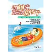 從30歲開始過好日子
