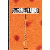 地錨設計與施工準則暨解說(第三版)