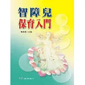 智障兒保育入門(二版)