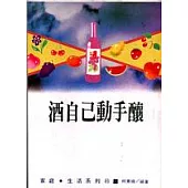 酒自己動手釀