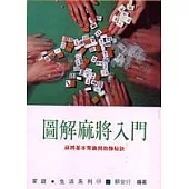 圖解麻將入門