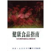 健康食品指南