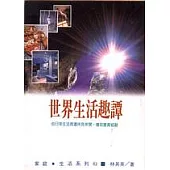 世界生活趣譚