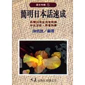 簡明日本話速成