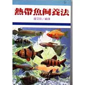 熱帶魚飼養法