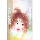 秀逗灰姑娘(童話變奏曲之二)