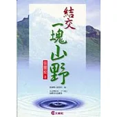 結交一塊山野(附贈貴族唱片原版CD)