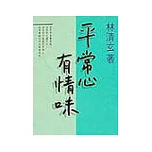 平常心有情味