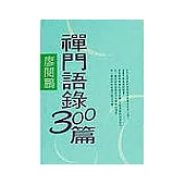 禪門語錄三百篇(三)