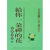 給你一朵禪的花