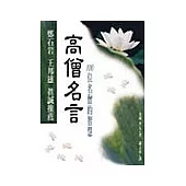高僧名言︰100位名僧的智慧