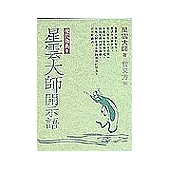 星雲大師開示語(一)