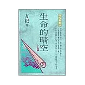 生命的晴空︰人生禪(一)