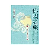 佛國之旅